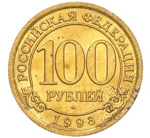 100 рублей 1993 года ММД Шпицберген (Арктикуголь)