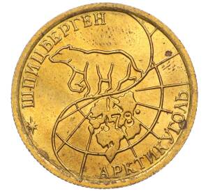 100 рублей 1993 года ММД Шпицберген (Арктикуголь)