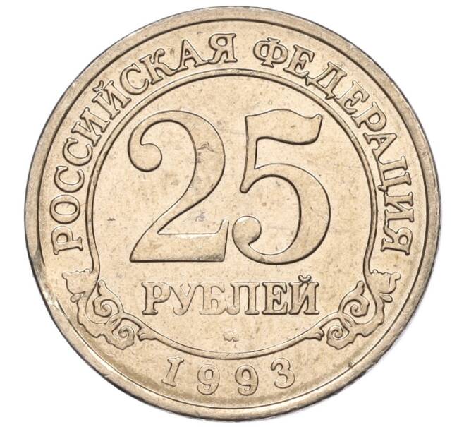 Монета 25 рублей 1993 года ММД Шпицберген (Арктикуголь) (Артикул K11-115789)