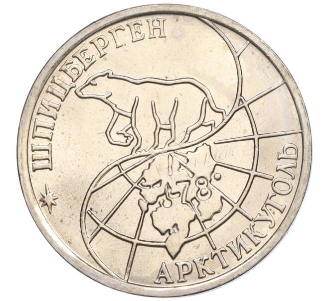Монета 50 рублей 1993 года ММД Шпицберген (Арктикуголь) (Артикул K11-115792)