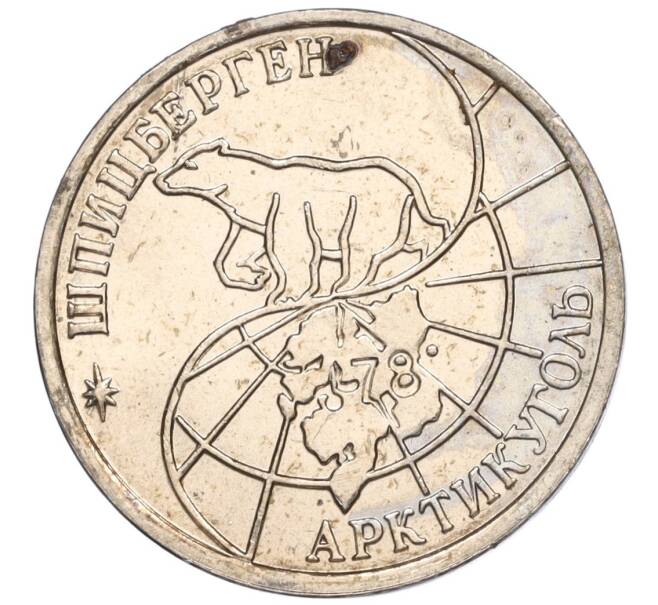 Монета 25 рублей 1993 года ММД Шпицберген (Арктикуголь) (Артикул K11-115794)