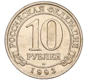 10 рублей 1993 года ММД Шпицберген (Арктикуголь) — Фото №1