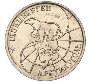 10 рублей 1993 года ММД Шпицберген (Арктикуголь) — Фото №2