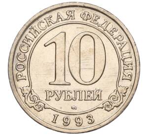 10 рублей 1993 года ММД Шпицберген (Арктикуголь) — Фото №1