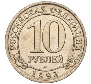 10 рублей 1993 года ММД Шпицберген (Арктикуголь) — Фото №1