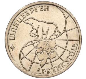 10 рублей 1993 года ММД Шпицберген (Арктикуголь) — Фото №2