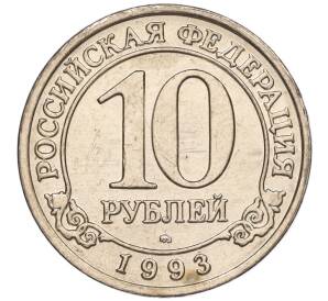 10 рублей 1993 года ММД Шпицберген (Арктикуголь) — Фото №1