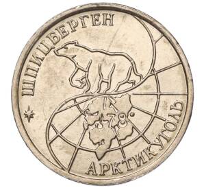 10 рублей 1993 года ММД Шпицберген (Арктикуголь) — Фото №2