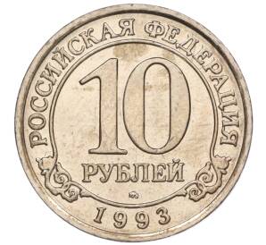 10 рублей 1993 года ММД Шпицберген (Арктикуголь) — Фото №1
