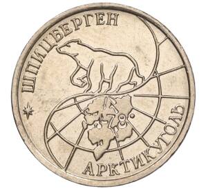 10 рублей 1993 года ММД Шпицберген (Арктикуголь) — Фото №2