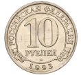 Монета 10 рублей 1993 года ММД Шпицберген (Арктикуголь) (Артикул K11-115804)