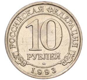 10 рублей 1993 года ММД Шпицберген (Арктикуголь) — Фото №1
