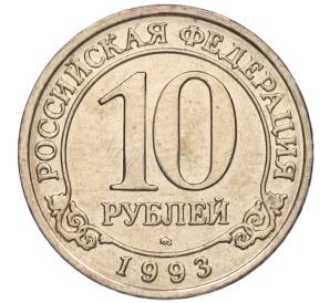 10 рублей 1993 года ММД Шпицберген (Арктикуголь) — Фото №1
