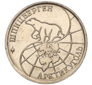 10 рублей 1993 года ММД Шпицберген (Арктикуголь) — Фото №2