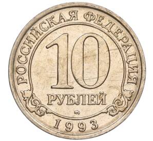 10 рублей 1993 года ММД Шпицберген (Арктикуголь) — Фото №1