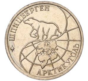 10 рублей 1993 года ММД Шпицберген (Арктикуголь) — Фото №2