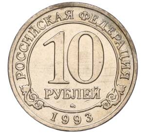 10 рублей 1993 года ММД Шпицберген (Арктикуголь) — Фото №1