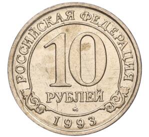 10 рублей 1993 года ММД Шпицберген (Арктикуголь) — Фото №1