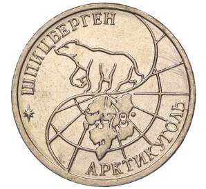 10 рублей 1993 года ММД Шпицберген (Арктикуголь) — Фото №2