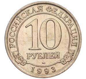 10 рублей 1993 года ММД Шпицберген (Арктикуголь) — Фото №1