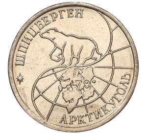 10 рублей 1993 года ММД Шпицберген (Арктикуголь) — Фото №2