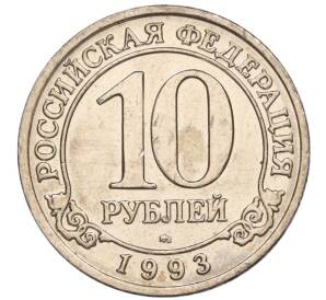 10 рублей 1993 года ММД Шпицберген (Арктикуголь) — Фото №1