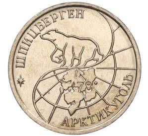 10 рублей 1993 года ММД Шпицберген (Арктикуголь) — Фото №2