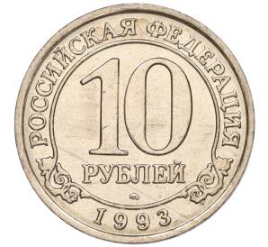 10 рублей 1993 года ММД Шпицберген (Арктикуголь) — Фото №1