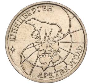 10 рублей 1993 года ММД Шпицберген (Арктикуголь) — Фото №2