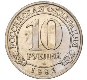 10 рублей 1993 года ММД Шпицберген (Арктикуголь) — Фото №1