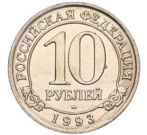 10 рублей 1993 года ММД Шпицберген (Арктикуголь) — Фото №1