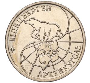 10 рублей 1993 года ММД Шпицберген (Арктикуголь) — Фото №2