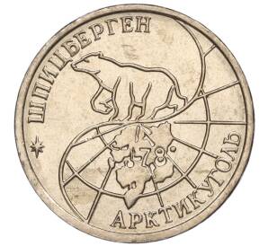10 рублей 1993 года ММД Шпицберген (Арктикуголь) — Фото №2