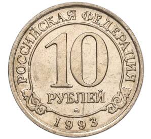 10 рублей 1993 года ММД Шпицберген (Арктикуголь) — Фото №1