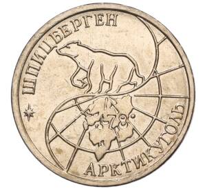 10 рублей 1993 года ММД Шпицберген (Арктикуголь) — Фото №2