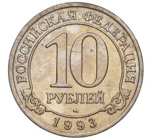 10 рублей 1993 года ММД Шпицберген (Арктикуголь) — Фото №1