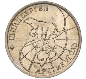 10 рублей 1993 года ММД Шпицберген (Арктикуголь) — Фото №2