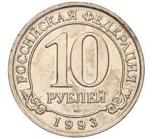 10 рублей 1993 года ММД Шпицберген (Арктикуголь) — Фото №1