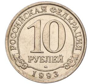 10 рублей 1993 года ММД Шпицберген (Арктикуголь)