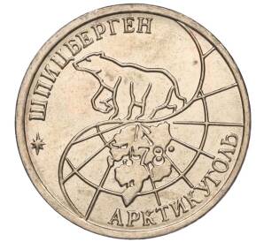 10 рублей 1993 года ММД Шпицберген (Арктикуголь)