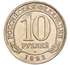 10 рублей 1993 года ММД Шпицберген (Арктикуголь)