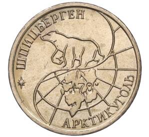 10 рублей 1993 года ММД Шпицберген (Арктикуголь)