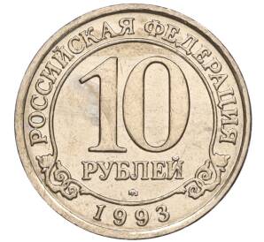 10 рублей 1993 года ММД Шпицберген (Арктикуголь)
