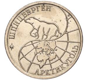 10 рублей 1993 года ММД Шпицберген (Арктикуголь)