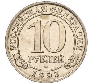 10 рублей 1993 года ММД Шпицберген (Арктикуголь)