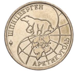 10 рублей 1993 года ММД Шпицберген (Арктикуголь)