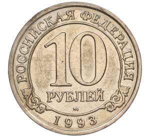 10 рублей 1993 года ММД Шпицберген (Арктикуголь)