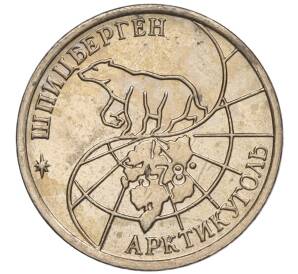 10 рублей 1993 года ММД Шпицберген (Арктикуголь)