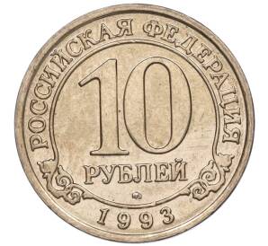10 рублей 1993 года ММД Шпицберген (Арктикуголь)