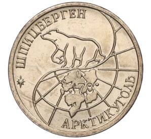10 рублей 1993 года ММД Шпицберген (Арктикуголь)